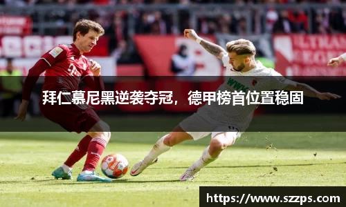 拜仁慕尼黑逆袭夺冠，德甲榜首位置稳固