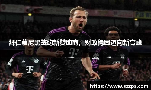拜仁慕尼黑签约新赞助商，财政稳固迈向新高峰