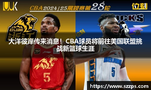 大洋彼岸传来消息！CBA球员将前往美国联盟挑战新篮球生涯