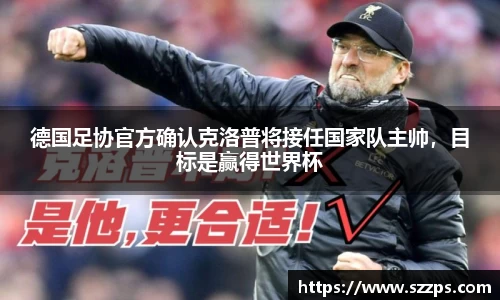 德国足协官方确认克洛普将接任国家队主帅，目标是赢得世界杯