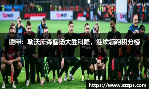 德甲：勒沃库森客场大胜科隆，继续领跑积分榜