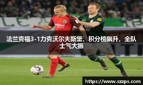 法兰克福3-1力克沃尔夫斯堡，积分榜飙升，全队士气大振