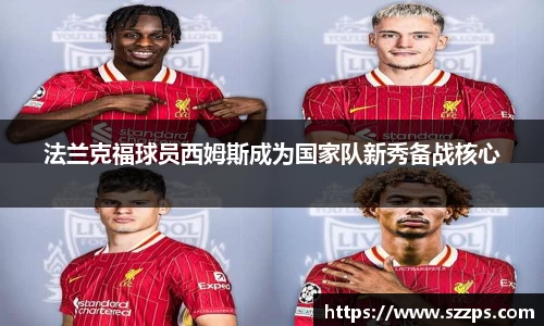 法兰克福球员西姆斯成为国家队新秀备战核心