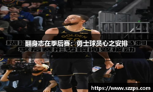 翻身志在季后赛：勇士球员心之安排
