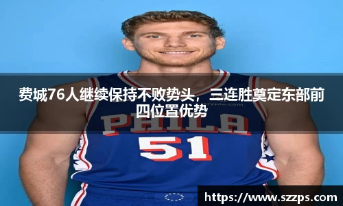 费城76人继续保持不败势头，三连胜奠定东部前四位置优势