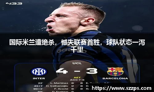 国际米兰遭绝杀，憾失联赛首胜，球队状态一泻千里