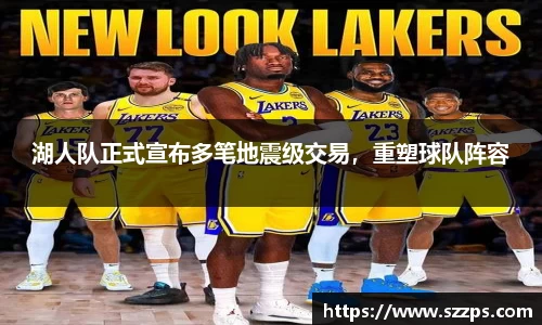 湖人队正式宣布多笔地震级交易，重塑球队阵容