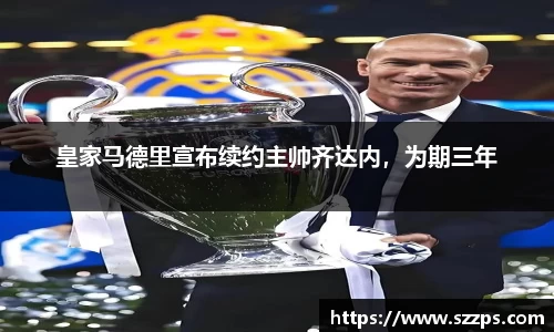 皇家马德里宣布续约主帅齐达内，为期三年