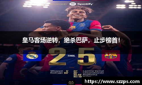皇马客场逆转，绝杀巴萨，止步榜首！