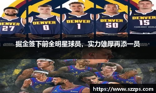 掘金签下前全明星球员，实力雄厚再添一员