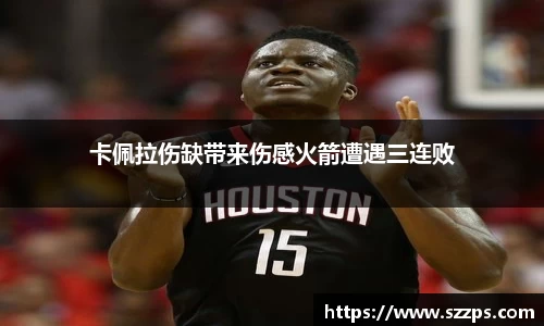 卡佩拉伤缺带来伤感火箭遭遇三连败
