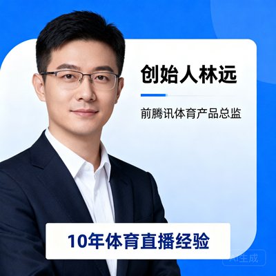 创始人林远，前腾讯体育产品总监，10年体育直播经验
